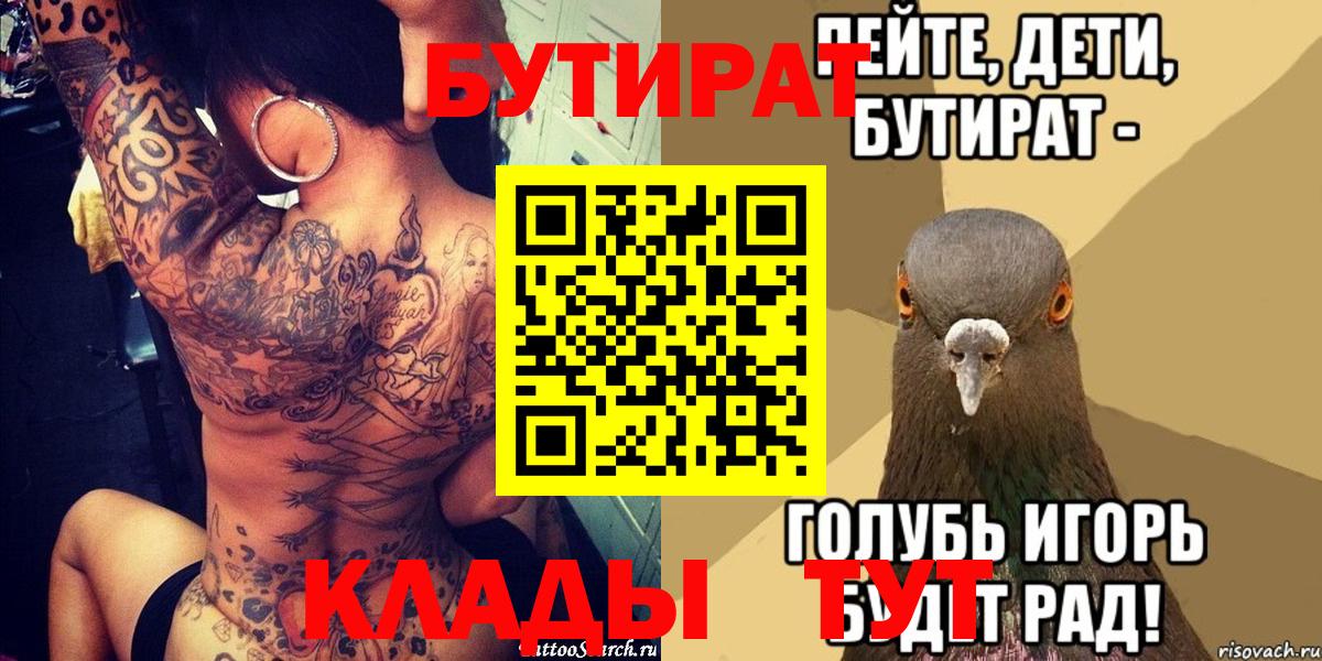 БУТИРАТ  Вход с VPN  Михайловск  БУТИРАТ BDO 33% 